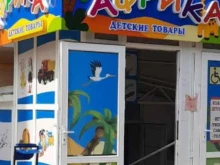 магазин Африка в Михайловске