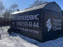 автосервис Техно Территория в Уссурийске