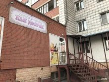 продовольственный магазин Наш дворик в Новосибирске