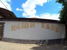 Бани / Сауны Наши бани в Краснодаре