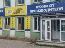 салон мебели Ваша мебель в Перми
