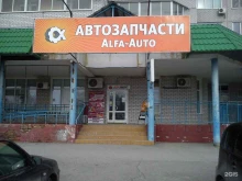 магазин автозапчастей Alfa-Auto в Волгограде