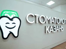 стоматологический центр Стоматология Казань в Казани