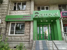 клиника эстетической медицины Arnovel в Королёве