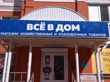 магазин хозтоваров и упаковки Все в дом в Орле