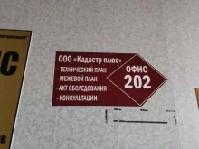 Геодезические работы Кадастр плюс в Прокопьевске