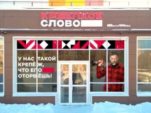Крепёжные изделия Крепкое слово в Чебоксарах