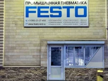 магазин промышленной пневматики Festo в Краснодаре