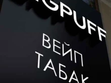 BigPuff, Виноградная, 26Б 