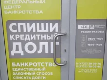 Помощь в банкротстве физических лиц ФЦБ в Старом Осколе