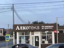 Алкогольные напитки Алкотека в Краснодаре