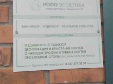 студия красивых и здоровых ногтей Podo эстетика в Чебоксарах
