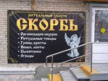 Скорбь, Варненская, 13 