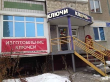Изготовление ключей Мастерская по изготовлению ключей в Челябинске