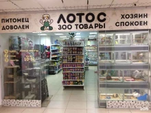 зоомагазин Лотос в Смоленске