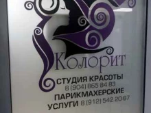студия красоты Колорит в Ухте