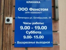 стоматологическая клиника Фенстом в Пятигорске