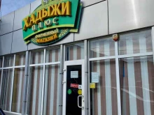 фирменный магазин Хадыжи плюс в Сочи
