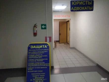 адвокатское бюро Защита в Королёве