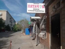 магазин мясной продукции Пятачок в Элисте
