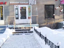 салон женской одежды Pati в Магнитогорске