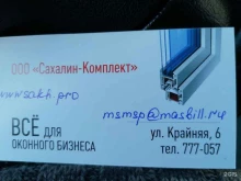 торговая компания Сахалин комплект в Южно-Сахалинске