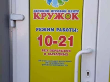 детский игровой центр Кружок в Артеме