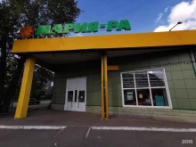 продуктовый супермаркет Мария-Ра в Томске