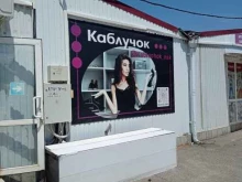 Обувные магазины Каблучок в Невинномысске
