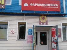 аптека Фармакопейка в Бийске