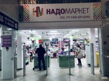 магазин товаров для дома НадоМаркет в Ханты-Мансийске