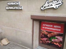 магазин мясных деликатесов и колбасной продукции Анком в Санкт-Петербурге