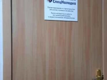 проектно-строительная компания СпецНаладка в Перми