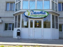 стоматологическая клиника Данта в Волгограде