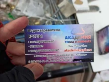 магазин Академия тепла и климата в Екатеринбурге