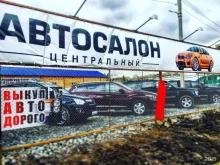 автосалон Центральный в Альметьевске
