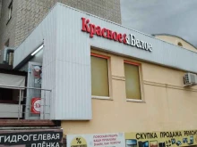 магазин Красное&белое в Волгодонске
