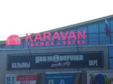 магазин одежды Караван в Оренбурге