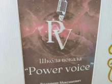 школа вокала Power Voice в Барнауле