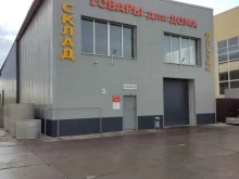 Лакокрасочные материалы Магазин-склад товаров для дома в Муроме