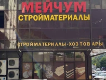компания по продаже строительных материалов Мейчум в Сочи