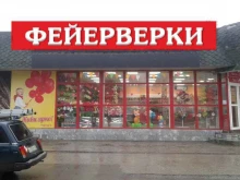 магазин пиротехники и товаров для праздника Фейерверки Piroff в Саратове
