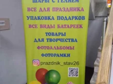 магазин Праздник в Ставрополе