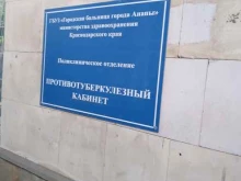 Взрослые поликлиники Противотуберкулезный кабинет в Анапе