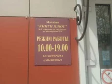 книжный магазин Книги плюс в Щёлково