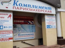 парикмахерская Комплимент в Орле