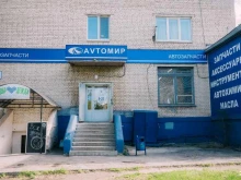 магазин автозапчастей Avтомир в Магнитогорске