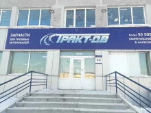 магазин автозапчастей Тракт-ДВ в Комсомольске-на-Амуре
