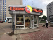 Шашлык-Машлык, Серго Орджоникидзе, 5Б 