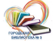 Библиотеки Городская библиотека №5 в Домодедово